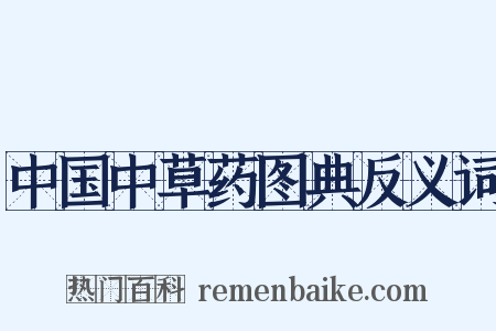 中国中草药图典反义词是什么意思的图片